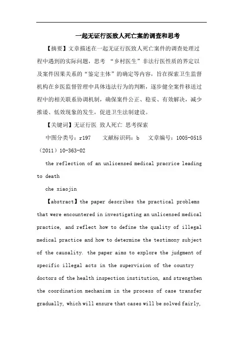 一起无证行医致人死亡案调查和论文