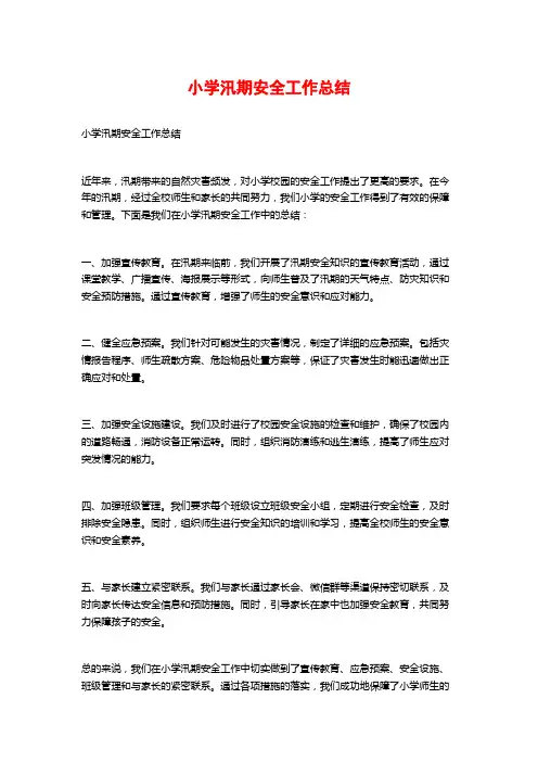 小学汛期安全工作总结