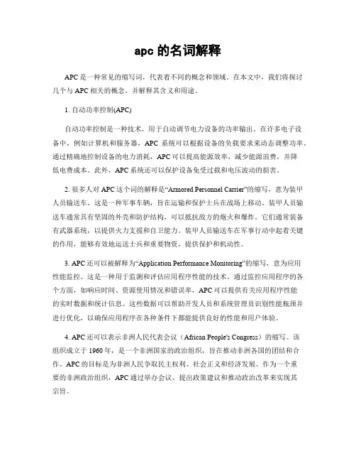 apc的名词解释