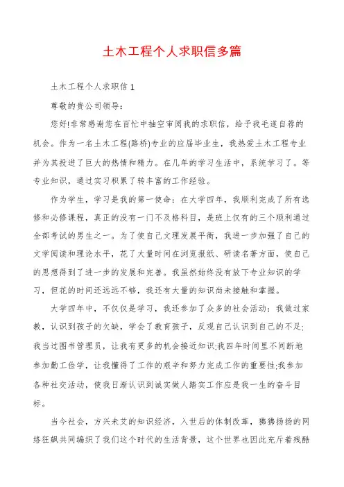 土木工程个人求职信多篇