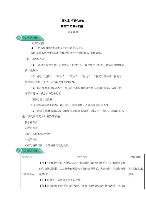 高中化学新教材人教版必修第二册 第七章第三节 乙醇与乙酸(第1课时) 教案