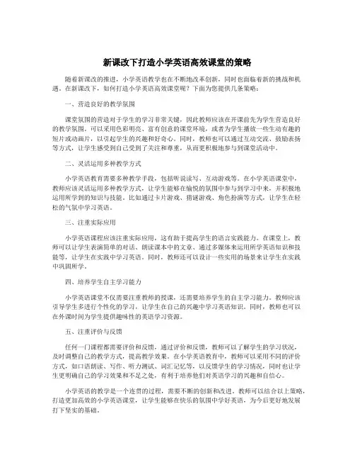 新课改下打造小学英语高效课堂的策略