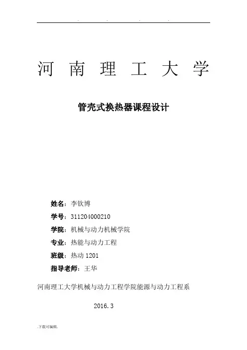 管壳式换热器课程设计任务书