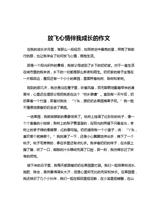 放飞心情伴我成长的作文
