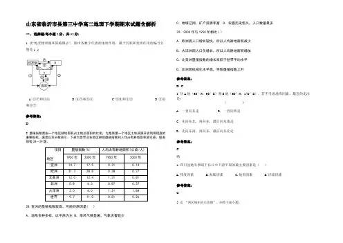 山东省临沂市县第三中学高二地理下学期期末试题含解析