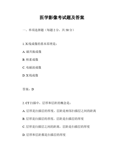 医学影像考试题及答案