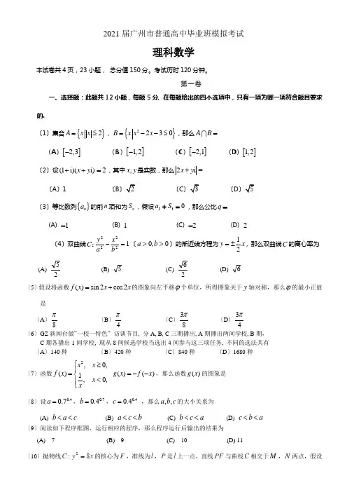 广东省广州市2021届高三12月模拟考试数学理试题(全WORD版)