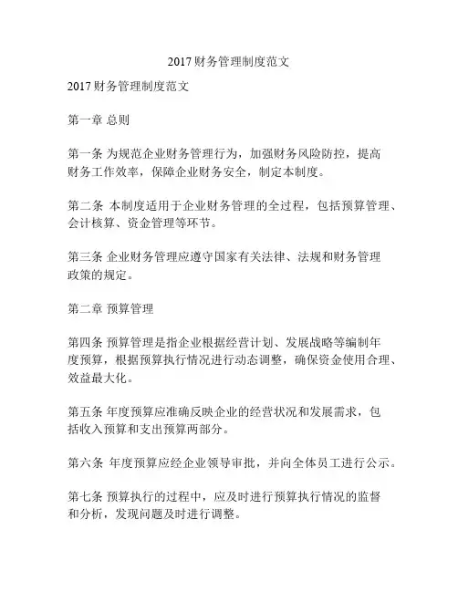 2017财务管理制度范文