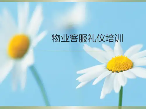 《物业客服礼仪培训》PPT课件