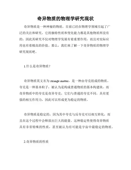 奇异物质的物理学研究现状