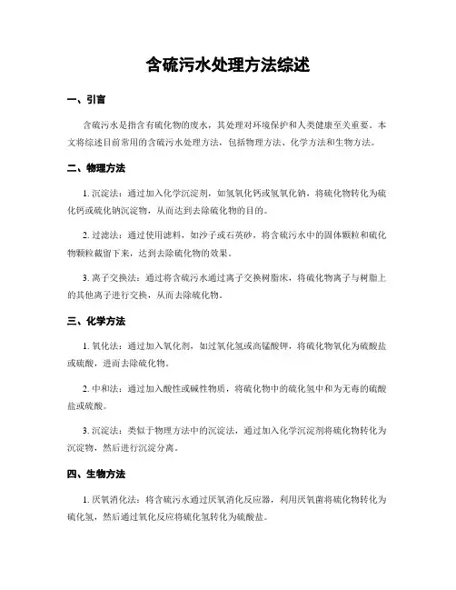 含硫污水处理方法综述