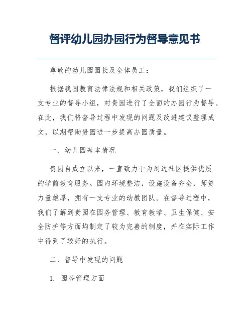 督评幼儿园办园行为督导意见书