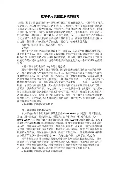 数字多用表校准系统的研究