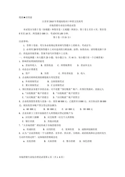 2015年江苏对口单招市场营销试卷