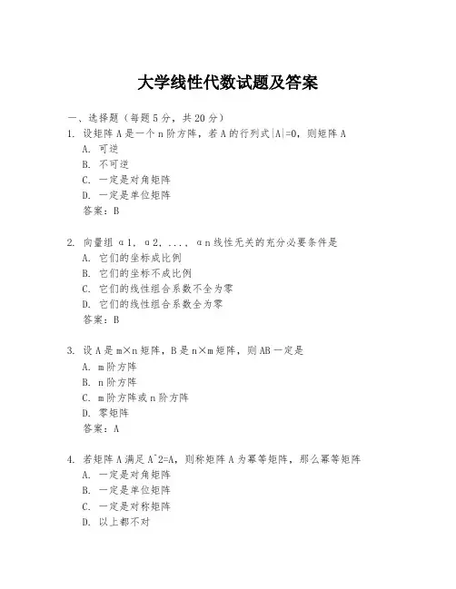 大学线性代数试题及答案