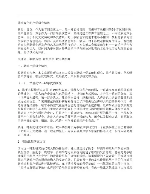 [歌唱,音色,声学]歌唱音色的声学研究综述