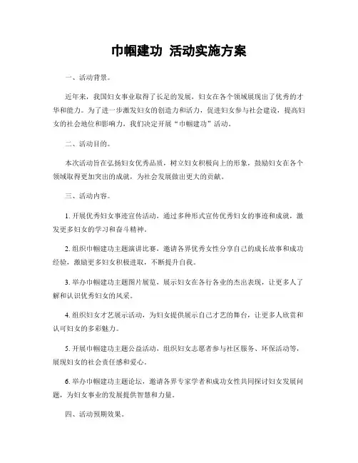 巾帼建功 活动实施方案