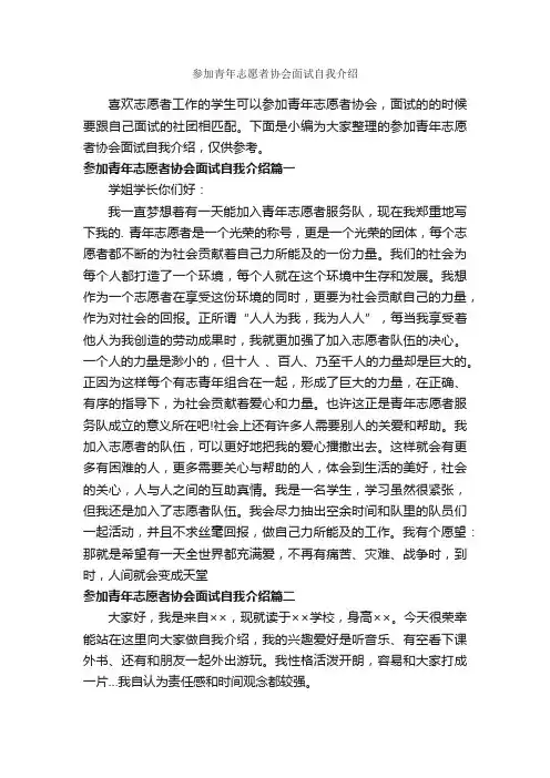 参加青年志愿者协会面试自我介绍_面试自我介绍_