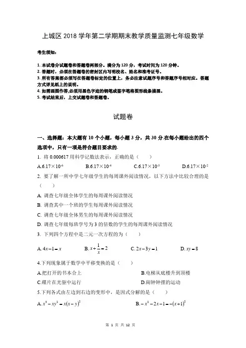 浙江省杭州市上城区2018学年第二学期七年级数学期末卷及详细解答
