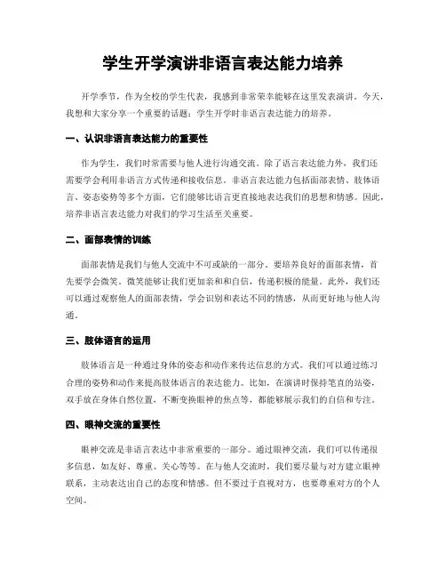 学生开学演讲非语言表达能力培养