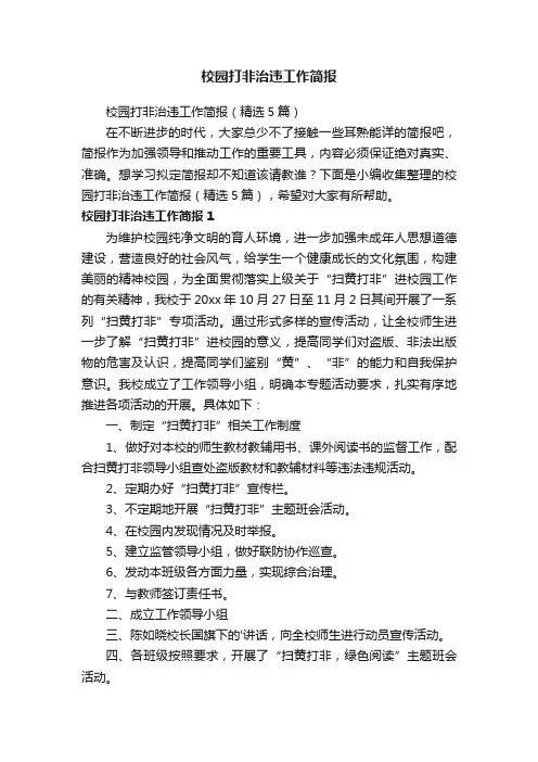 校园打非治违工作简报（精选5篇）