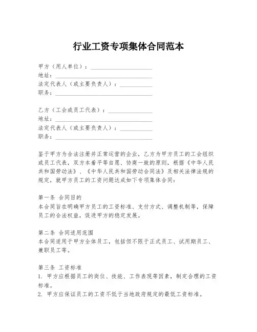 行业工资专项集体合同范本