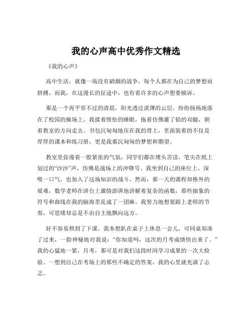 我的心声高中优秀作文精选