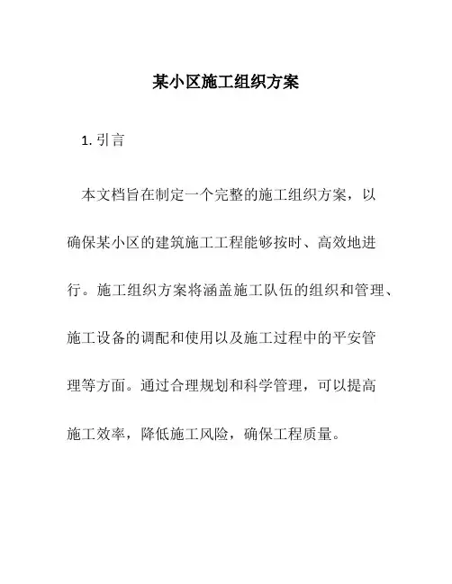 某小区施工组织方案