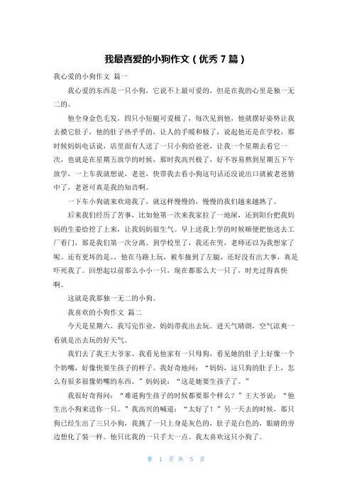 我最喜爱的小狗作文(优秀7篇)