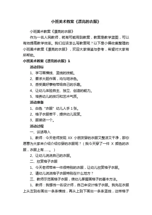 小班美术教案《漂亮的衣服》