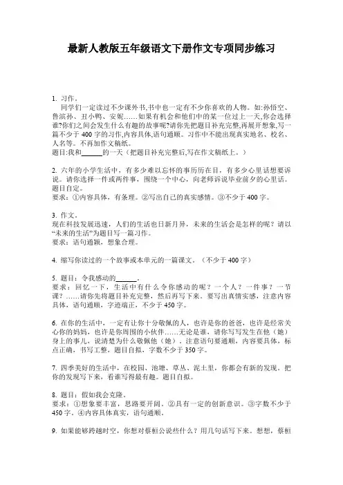 最新人教版五年级语文下册作文专项同步练习