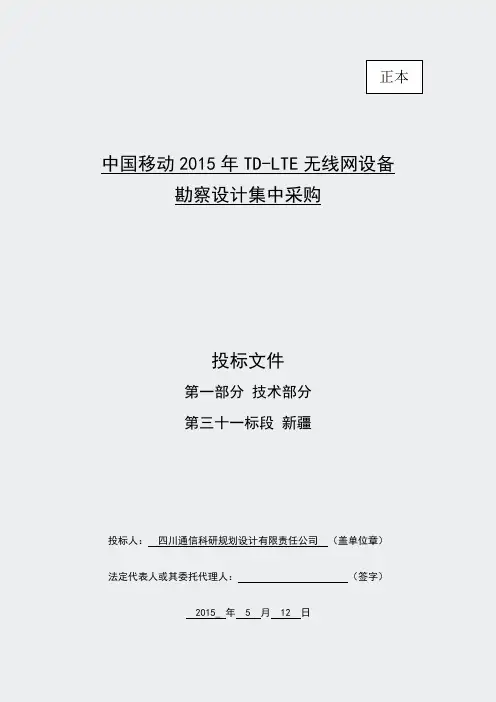中国移动2015年TD-LTE无线网设备勘察设计集中采购技术十一标段新疆)9978