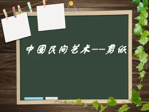 中国民间艺术ppt