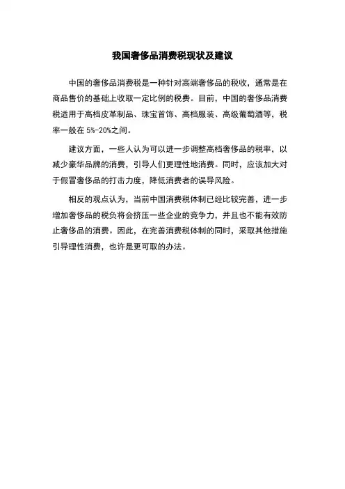 我国奢侈品消费税现状及建议