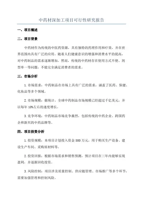 中药材深加工项目可行性研究报告