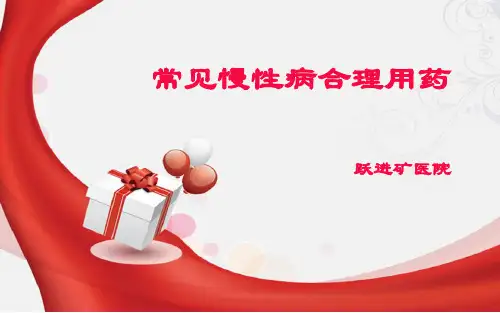 常见慢性病合理用药