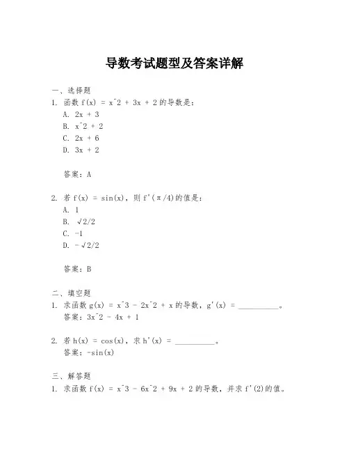 导数考试题型及答案详解