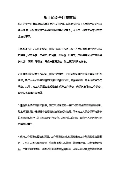 施工的安全注意事项