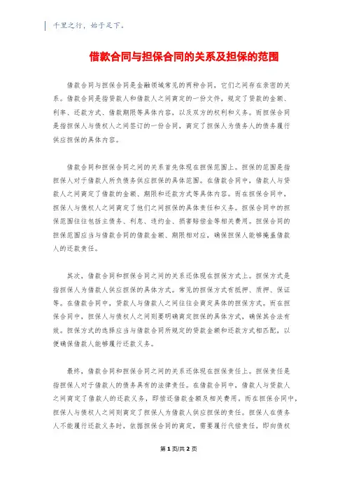 借款合同与担保合同的关系及担保的范围