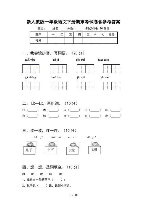 新人教版一年级语文下册期末考试卷含参考答案(4套)
