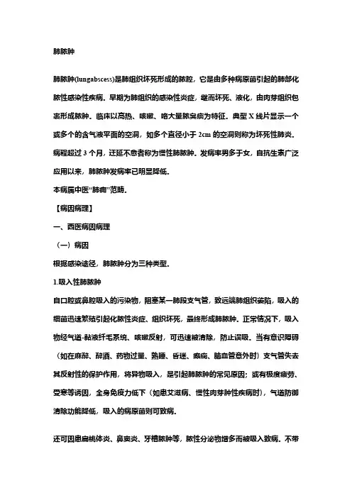 肺脓肿(中西医结合内科学)