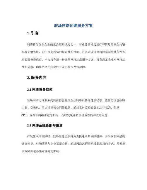 驻场网络运维服务方案
