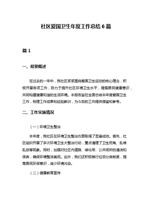社区爱国卫生年度工作总结6篇