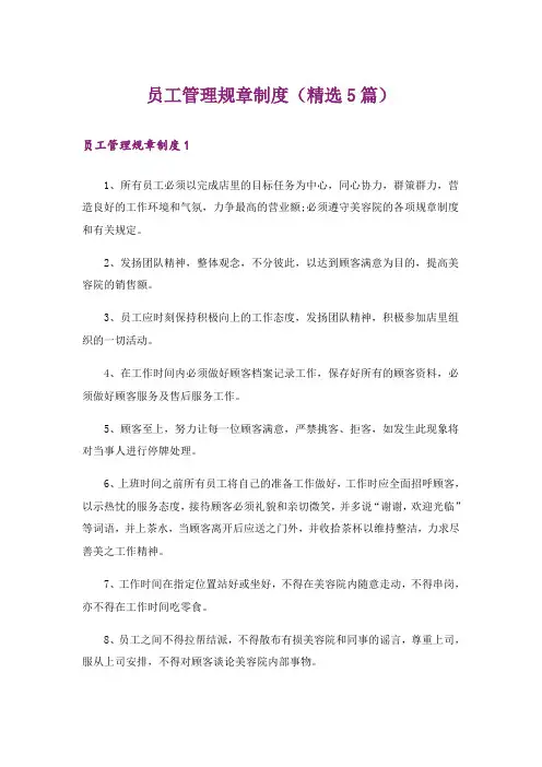 员工管理规章制度(精选5篇)