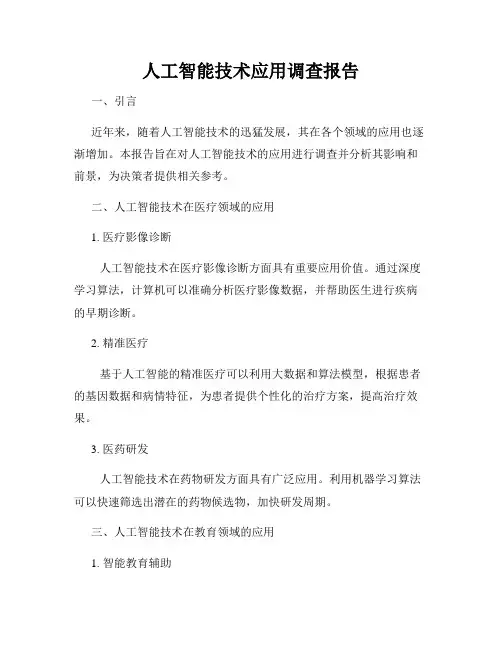 人工智能技术应用调查报告