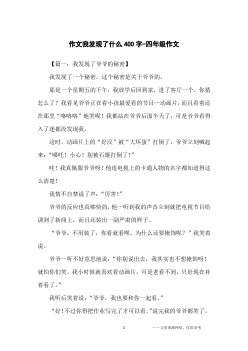 作文我发现了什么400字-四年级作文