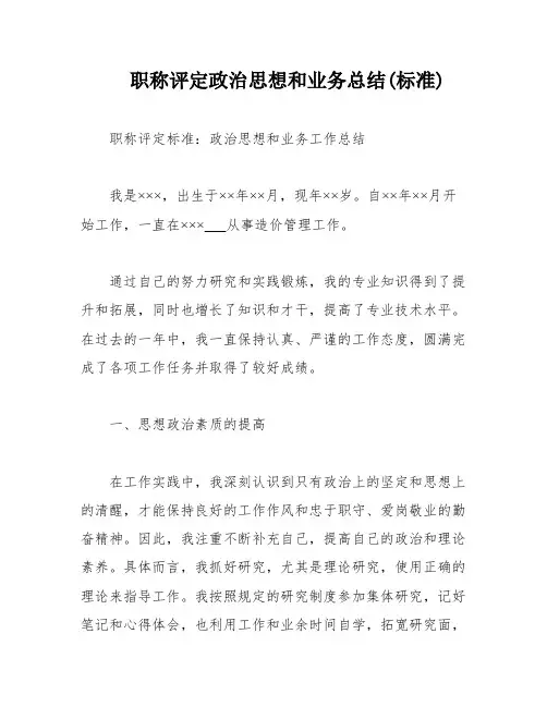 职称评定政治思想和业务总结(标准)