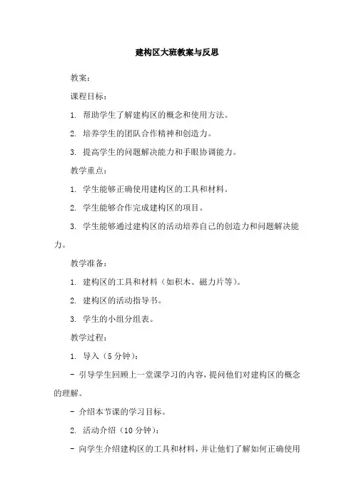 建构区大班教案与反思