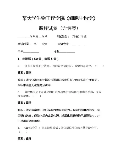 某大学生物工程学院《细胞生物学》考试试卷(1544)