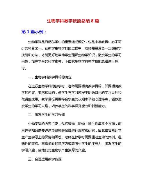 生物学科教学技能总结8篇